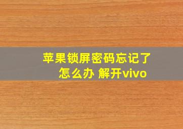 苹果锁屏密码忘记了怎么办 解开vivo